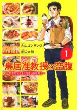<b>作品内容:</b><br>鳥居裕造は考古学の准教授。普段は上司の厄介ごとに振り回される日々だが、ひとたび海外に出れば、圧巻の行動力でガイドブックにはのっていない地域や街に入り込む。その原動力はズバリ「空腹」。スラムだろうと危険地帯であろうと、目的のメニューに辿り着くまで諦めない――准教授は世界を食べつくす!!